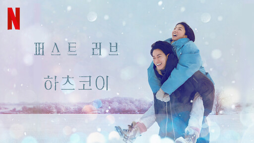 마이코네 행복한 밥상 | 넷플릭스 공식 사이트